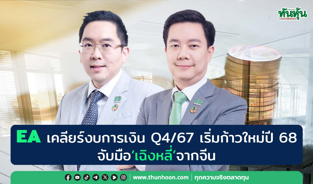 EA เคลียร์งบการเงิน Q4/67 เริ่มก้าวใหม่ปี 68,  จับมือ"เฉิงหลี่"จากจีน 
